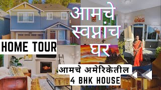 अमेरिकेतील आमचं स्वप्नातलं घर🏡|American House Tour| Home Tour video USA | Marathi America vlog #24