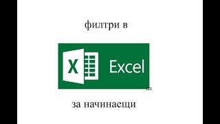 Ръководство по ексел - Как се добавя филтър, сортиране