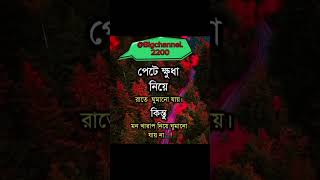 পেটে ক্ষুধা নিয়ে গুমানো যায় কিন্তুু....।sad status #video#trending#shortvideo#foryou #foryoupage