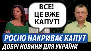 Росію накриває «капут». Добрі новини для України | Володимир Бучко