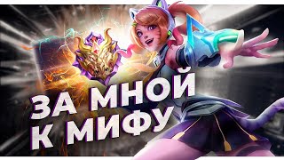 C Легенды до Мифика Быстро и Чётко с EvilKing mlbb . Mobile Legends