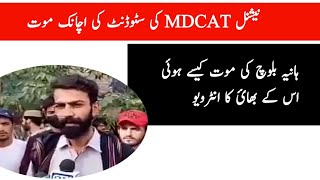 MDCAT student Suddent Death|MDCAT students died in pmc dharna|