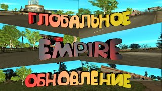 УБИЙЦА NEXT RP? ГЛОБАЛЬНОЕ ОБНОВЛЕНИЕ НА ИМПЕРИИ ( EMPIRE )