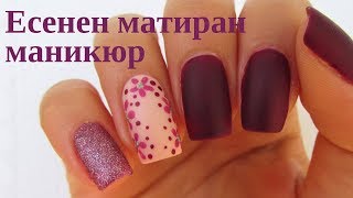 Есенен матиран маникюр// Fall matte nails