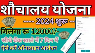 Shauchalay Online Registration 2024 || शौचालय योजना 2024 मे फिर से ऑनलाइन आवेदन शुरू मिलेगा ₹12000