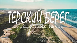 ПУТЕШЕСТВИЕ МЕЧТЫ! ТАМ, ГДЕ МОРЕ РЫБЫ! РЫБАЛКА В ГЛУБИНКЕ ТЕРСКОГО БЕРЕГА. ЧАВАНЬГА. Часть 1.