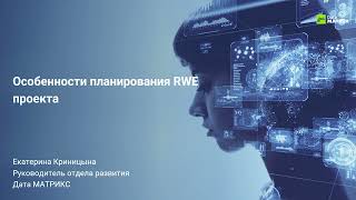 Криницына Екатерина "Особенности планирования RWE проекта"