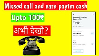 missed call loot today || 1 miss call 10 Paytm cash 2022 today ||