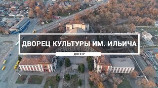 Заброшенный Дворец культуры имени Ильича, Днепр. Как выглядит ДК Ильича с высоты