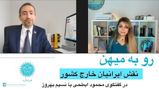 رو به میهن-نقش ایرانیان خارج از کشور در گفتگوی محمود ابطحی با نسیم بهروز