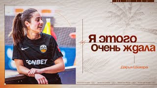 Дарья ШКВАРА: "Я этого ОЧЕНЬ ждала"