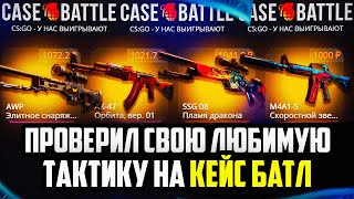 КЕЙС БАТЛ ПРОВЕРИЛ СВОЮ ЛЮБИМУЮ ТАКТИКУ! ИМБОВАЯ ТАКТИКА НА CASE-BATTLE?