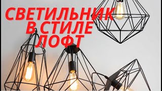 Люстра в стиле лофт, своими руками. Handmade.  Loft style chandelier.