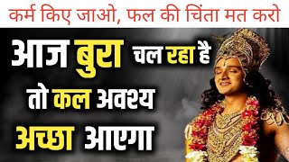 श्री कृष्ण कहते है कर्म करों फल की चिंता मत करों | karm ka fal BHAGWAT GEETA #bhagwatgeeta