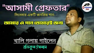 Amar E Gan | আমার এ গান |  রফিকুল ইসলামের কন্ঠে  জনপ্রিয়  এ গান | Andrew Kishore & Sabina Yasmin