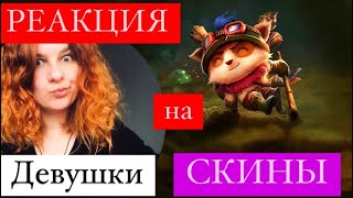 Реакция Девушки на скины в LOL!  #простостримерша  #lol