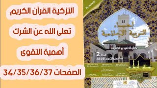 الإحياء في التربية الاسلامية الثاني اعدادي #تعلى_الله_عن_الشرك#أهمية_التقوى_ص 34/35/36/37