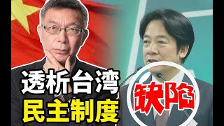 【苑举正】民进党为选举“大撒币”，苑举正：民主制度的悲哀