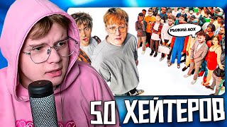 КАША СМОТРИТ: ДАНЯ КАШИН vs 50 ХЕЙТЕРОВ! **унижает девушек?** - ЕГОРИК