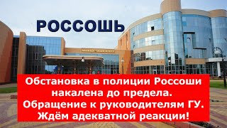 Обстановка в полиции Россоши накалена до предела. Обращение к руководителям ГУ. Ждём решение!