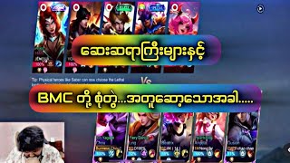 BMC Chou ဆေးတွေနဲ့ အတူဆော့သောအခါ ....