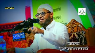 মুফতি নাসির উদ্দীন আনসারি কিশোরগঞ্জে নতুন ইতিহাস সৃষ্টি করে | Mofti Nasiruddin Ansari new waz 2023