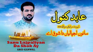 Sanu Lajpaliyan Da Shok Ay Way Dholya Joog Full | Abid Kanwal New Song 2024 | Tehzeeb Studio