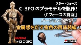 『スター・ウォーズ』1/12 C-3POのプラモデルを製作！ 【金属感をアップできる金色の再塗装編】