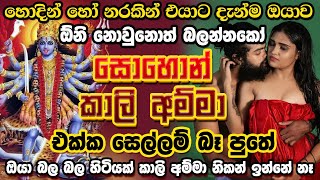 ෆෝන් එක ලඟින් තියාගෙන අහන්න මොකද මේ මන්ත්‍රය එච්චර විශ්වාසයි🌹-kali washi mantara