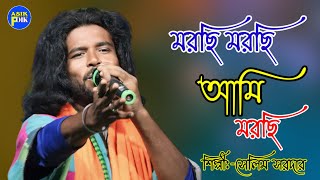 মরছি মরছি আমি মরছি। যে জন মন বোঝে না তাকে মন দিও না!! সেলিম সরদার morsi morsi Ami morsi/Salim sardar