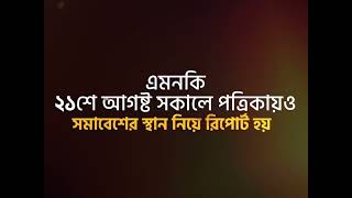 ২১ আগস্টের সমাবেশের স্থান নিয়ে তারেক জিয়া ও বিএনপির নির্লজ্জ মিথ্যাচার