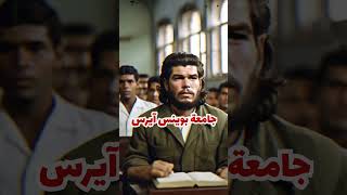 تشي جيفارا  The story of Che Guevara