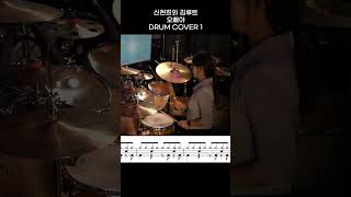 신현희와 김루트 - 오빠야 DRUM COVER 1