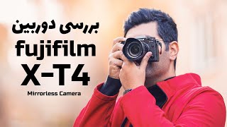 Fujifilm X-T4 Review/Fujifilm X-T4 بررسی دوربین