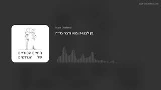 בין לבין 34: בואו נדבר על זה