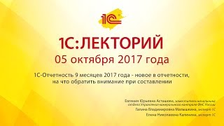 1С:Лекторий 05.10.2017 1С-Отчетность 9 месяцев 2017 года - новое в отчетности