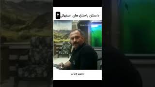 این قسمت باجناق ها 😂🤦‍♂️