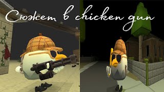 Cюжет в Chicken gun?