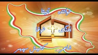 سرود پرستشی غوغا از آنیتا / Sorude Parasteshi Ghogha az Anita