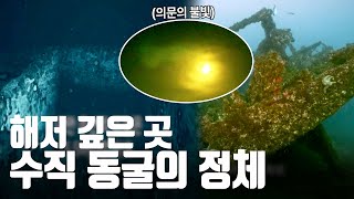 10m가 넘는 바다 속 미지의 수직 공간의 정체는? USO의 흔적을 찾아라 [버뮤다 삼각지대의 저주]