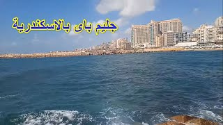 جولة فى جليم باى الاسكندرية I gleem bay alexandria  افضل مطاعم فى جليم باي