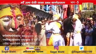 उमा देवी यात्रा  2004  भाग -5