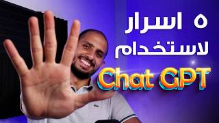 5 اسرار لاستخدام شات جي بي تي بأفضل طريقة - Chat GPT استخدمه صح