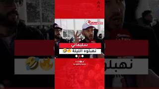 مناصر #مولودية_الجزائر 💚❤️.. "الليلة نربحو #CRB بزويجة وسليماني نهبلووه🔥 »#fyp #viral