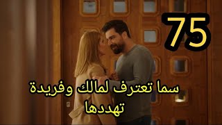 مسلسل لعبة حب الحلقة 75 كاملة سما تعترف لمالك وفريدة تهددها #لعبة_حب