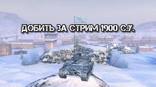 Добить за трансляцию 1900 среднего урона по аккаунту| Tanks blitz