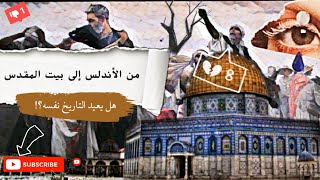 من الأندلس الى بيت المقدس هل يعيد التاريخ نفسه