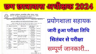 CG Hostel Worden exam date 2024 ! छात्रावास अधीक्षक! all in one coaching shivrinarayan