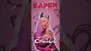 Ann Ci-Барби слушайте на всех площадках!