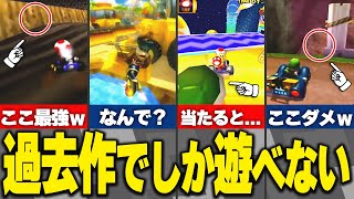 新作マリオカート9で復活? 未だにリメイクされないリストラコース